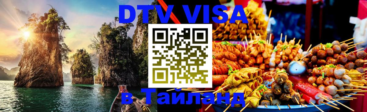 Как сделать DTV визу в Тайланд 