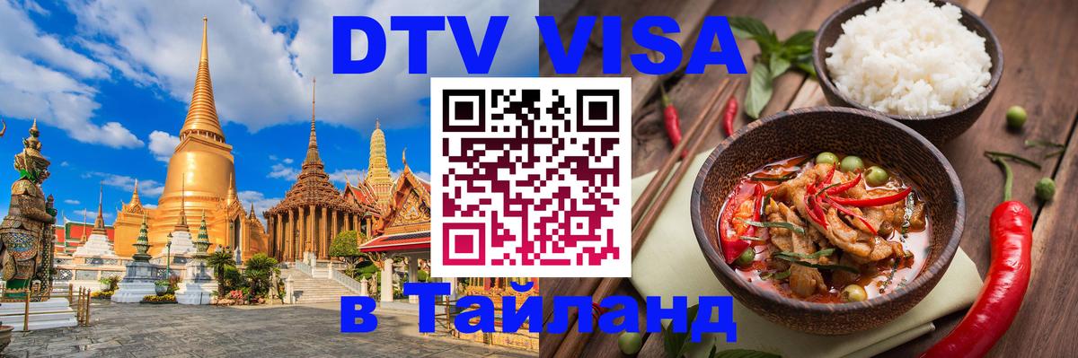 Оформить DTV визу в Тайланд 