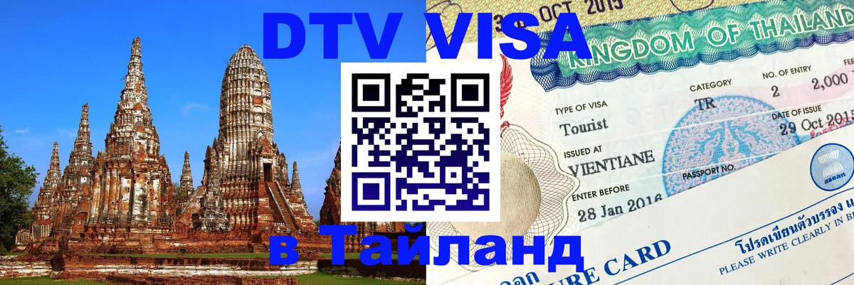 Цены на DTV визу в Таиланд — пакеты услуг, достаточно даже паспорта - 19.11.2025 
